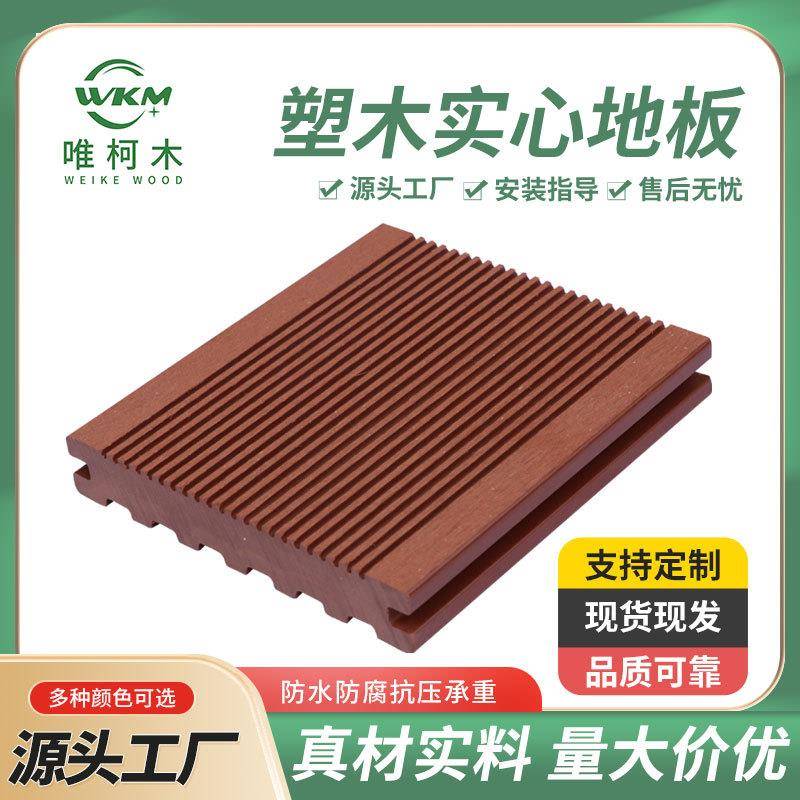 二代共挤塑木地板阳台户外塑木地板室外实心木塑长条防潮地板