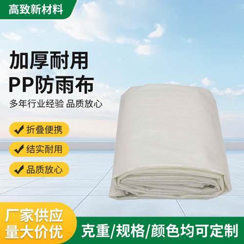 pp防雨布结实耐用防雨布装修防尘工地挡风加厚防潮防护篷布