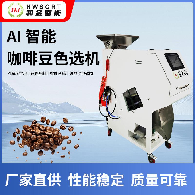 AI智能咖啡豆色选机豆类色选机咖啡豆小型自动筛选机豆类分选设备