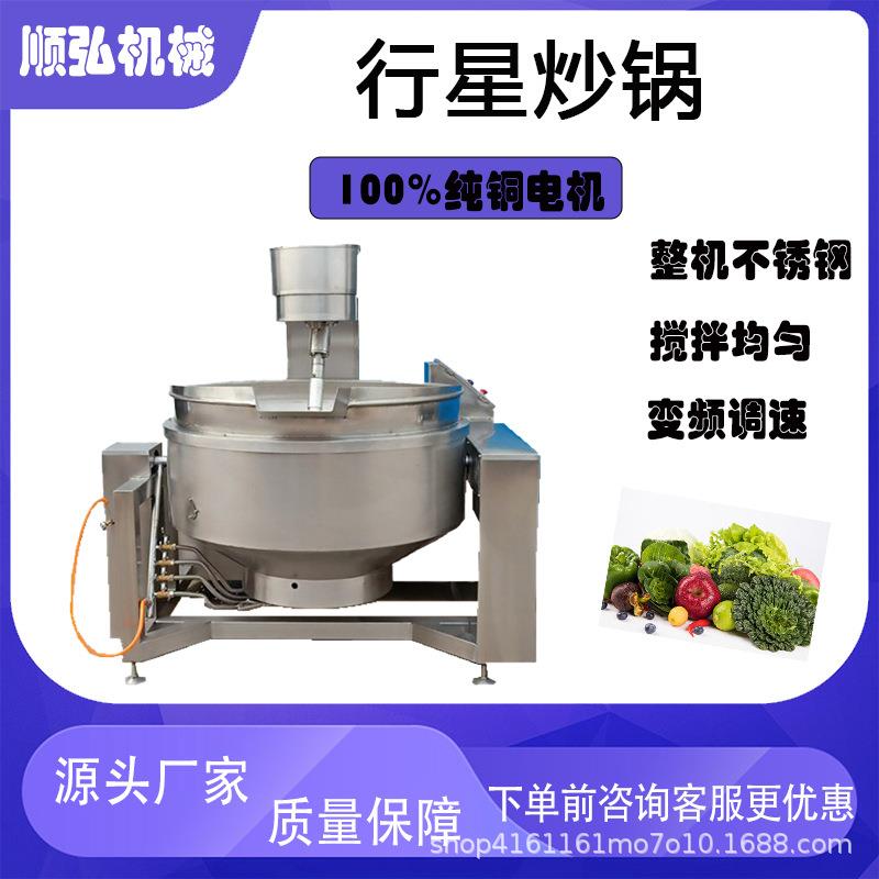 电炒锅火锅底料炒料预制菜流水线酱料炒拌锅熬糖自动搅拌锅炒面机