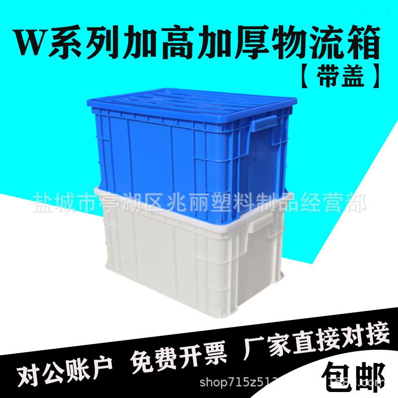加厚塑料周转箱带盖塑料箱食品物流箱胶箱物料箱中转箱