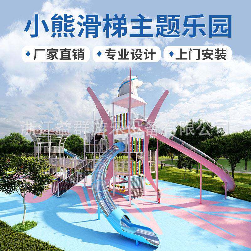 户外儿童游乐设备小熊不锈钢滑梯幼儿园拓展爬网攀爬架组合滑梯