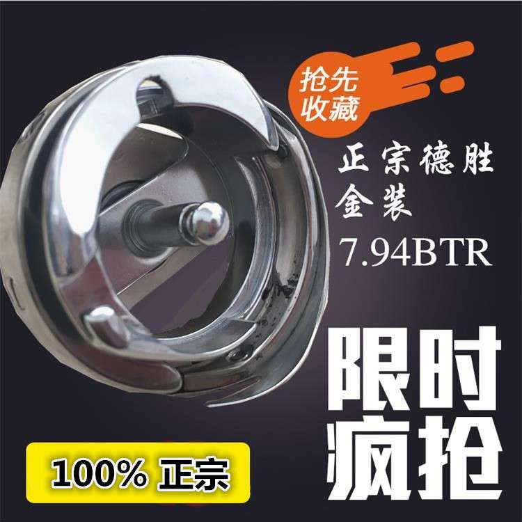 德盛牌电脑平车缝纫机自动剪线旋梭梭床梭头DSH-7.94BTR旋梭