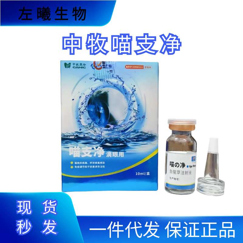 中牧喵支净猫咪鼻支