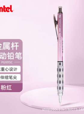 派通（Pentel）0.5mm自动铅笔 全金属杆低重心活动铅笔 PG1015C