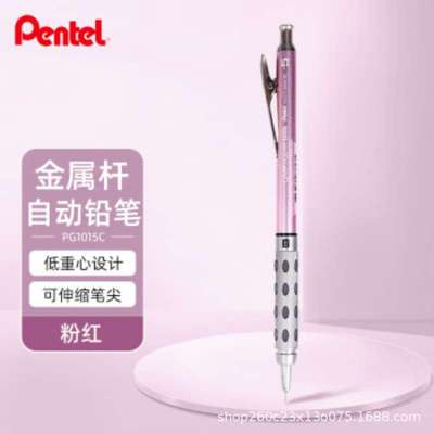 派通（Pentel）0.5mm自动铅笔 全金属杆低重心活动铅笔 PG1015C