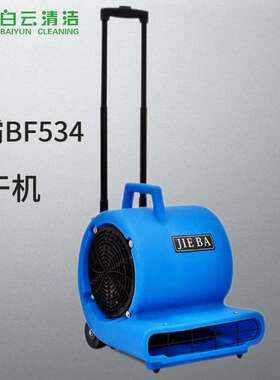 洁霸BF534地面吹干机 大功率商用地毯地板大型吹风机卫生间吹地机