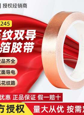 3m1245铜箔胶带双面导电压纹铜箔胶带耐高温抗电磁干扰3m铜箔胶带