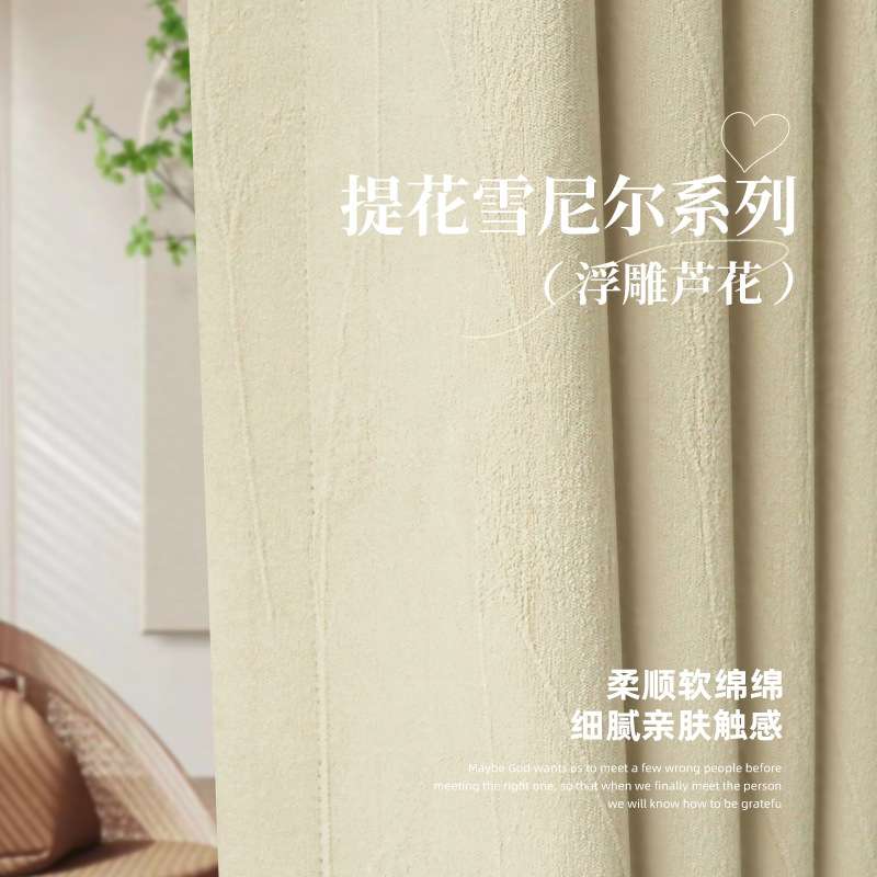 芦花 提花雪尼尔窗帘新款肌理高遮光布艺帘现代简约奶油客厅卧室