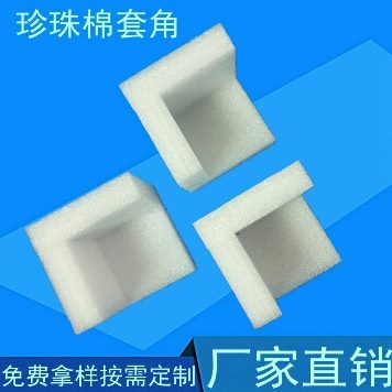 珍珠棉护角泡沫护角包角epe护角护边包邮