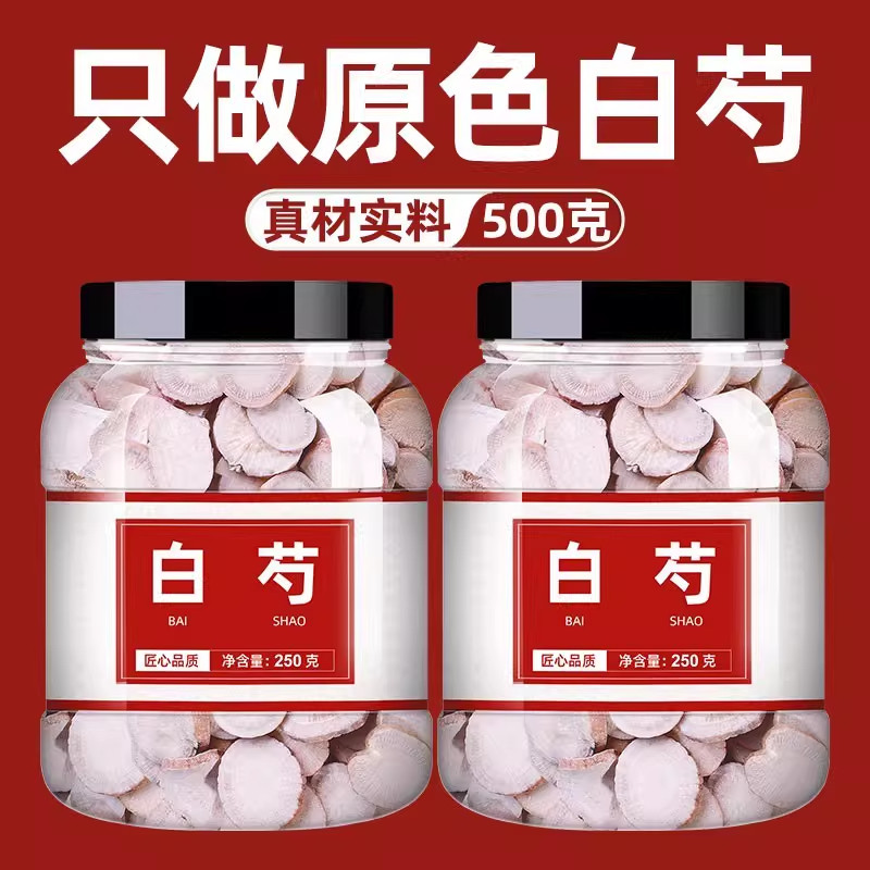 正宗严选白芍中药材三白汤原材料