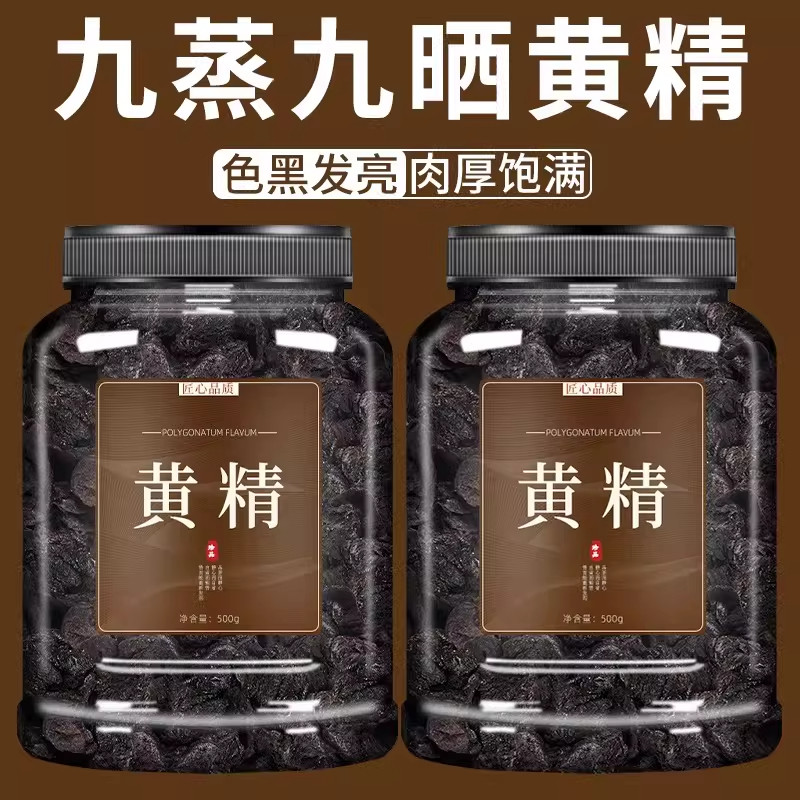 央妈推荐黄精九蒸九晒中药材正品官方旗舰九华山九制黄精男士养生