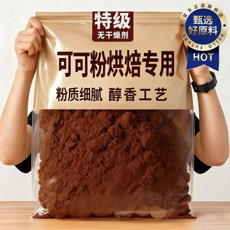 央妈推荐可可粉烘焙专用纯低脂碱化巧克力粉冲饮奶茶咖啡蛋糕商用
