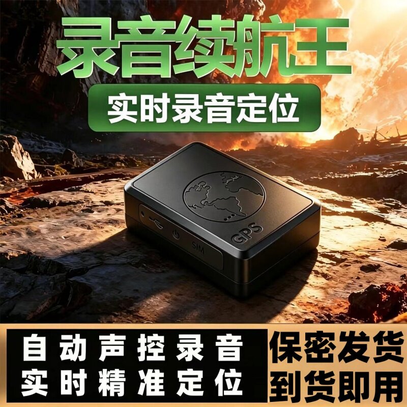 汽车GPS定位器带录音神器超长待机手机开关录音设备实时位置更新j