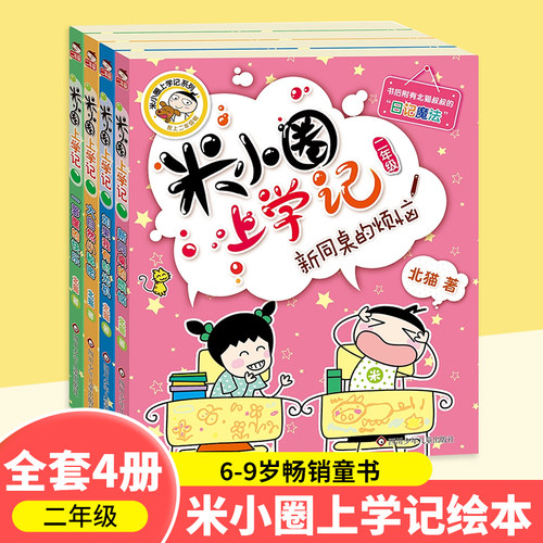 当当网正版童书 米小圈上学记一二三四年级全套快乐大语文系列课外书漫画成语脑筋急转弯非注音版书籍儿童绘本3-6岁幼儿园大班