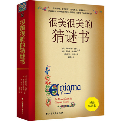 很美很美的猜谜书当当网