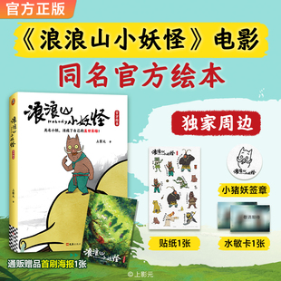 当当网【赠首刷海报+贴纸+水敏卡+小猪妖签章】浪浪山小妖怪官方绘本 中国奇谭喜剧动画电影剧本改编 电影艺术画集周边