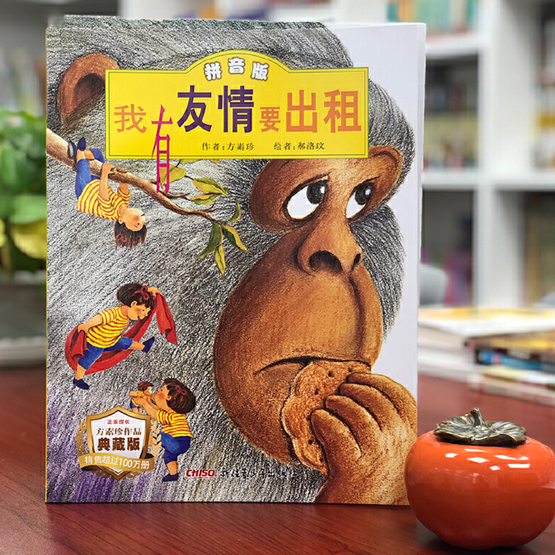 当当网童书我有友情要出租注音版