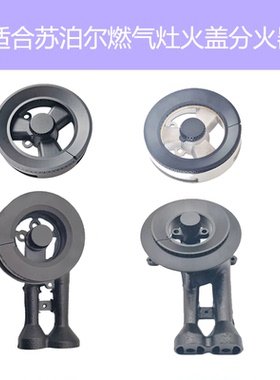 适合苏泊尔燃气灶配件QB301 QS505 Q5 MB17 QB516 DB2Z1火盖炉头