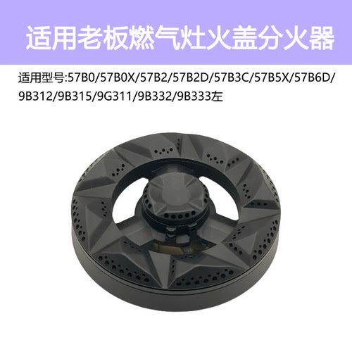 适用老板燃气灶配件57B0 57B2 57B6D 9B312 9B332火盖炉头分火器