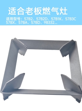 适合老板燃气灶57B2/57B2D/57B1K/57B3C/57BA/9B332锅架防滑支架
