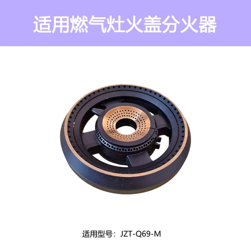 适用美的灶具火盖分火器JZT-Q69-M燃气灶炉头底座灶头铜芯配件