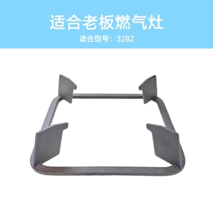 适合老板燃气灶32B2锅架平底锅炒锅防滑支架煤气灶炉架托架配件