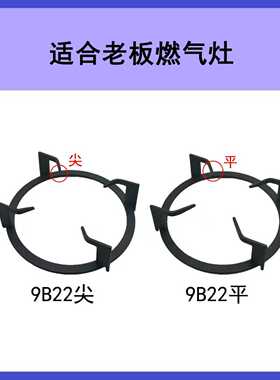 适合老板燃气灶9B22锅架圆形支架煤气灶炉架灶具支撑架辅助架配件