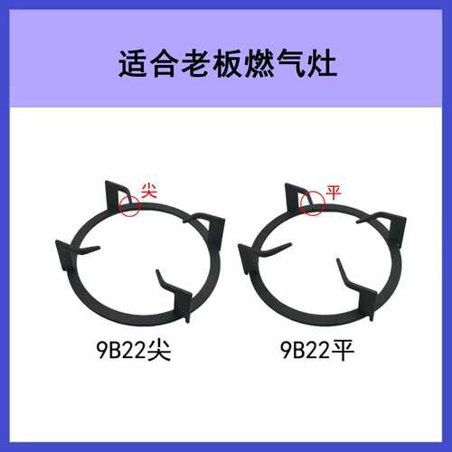 适合老板燃气灶9B22锅架圆形支架煤气灶炉架灶具支撑架辅助架配件