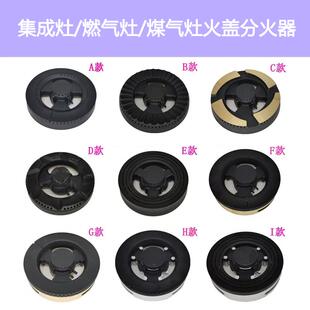 适合帅丰亿田森歌奥田金帝普森板川集成灶配件火盖炉头分火器灶芯