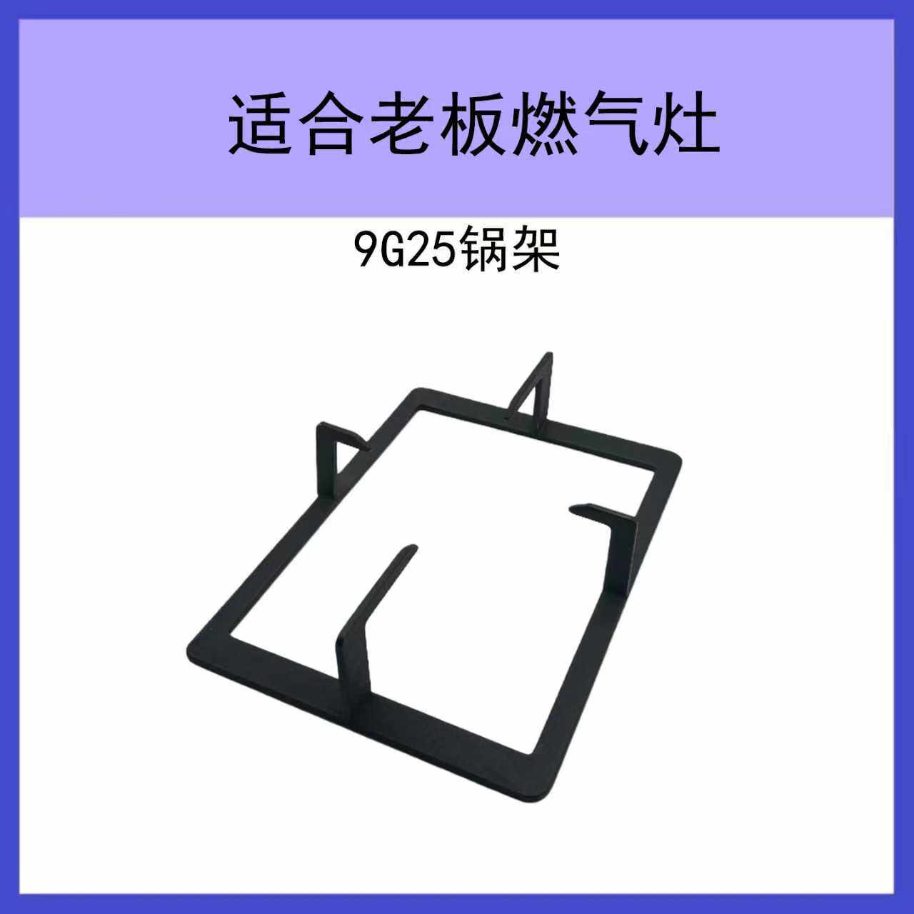 适合老板燃气灶配件9G25锅架9G30长方形支架煤气灶炉架辅助架配件图片