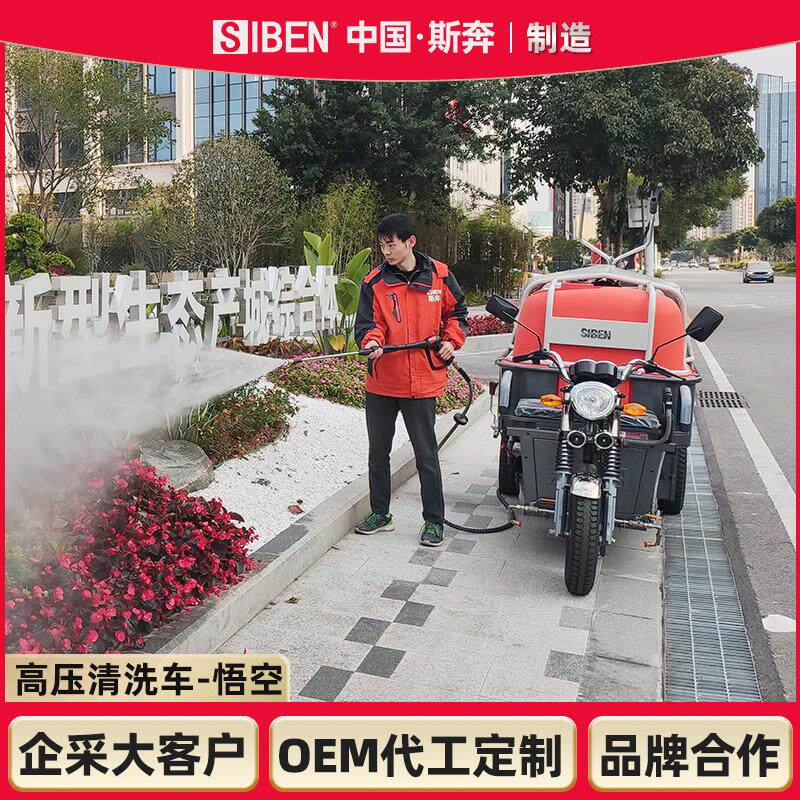 斯奔三轮移动冲洗车街道工厂物业小区除小广告市政环卫高压清洗机