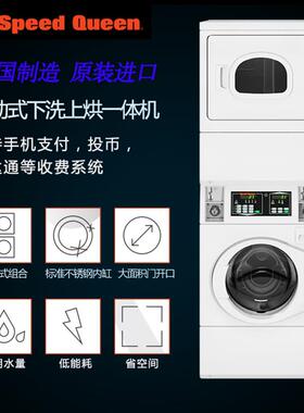 美国 SPEEDQUEEN 速比坤 下洗上烘一体机 自助式投币手机支付共享
