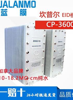 Canpure坎普尔 EDI模块CP-3600S 电除盐超纯水制取 3吨产水量