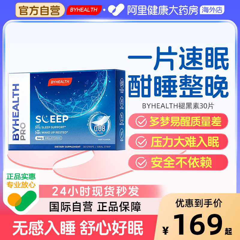 汤臣倍健褪黑素闪睡片BYHEALTH