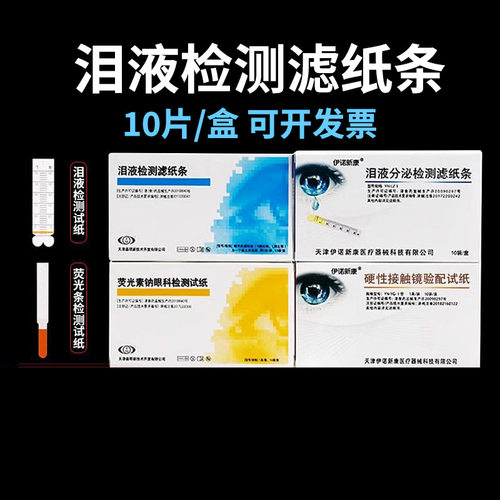 人工泪液检测眼科试纸条晶明试纸分泌检测滤纸条荧光素钠检测试纸