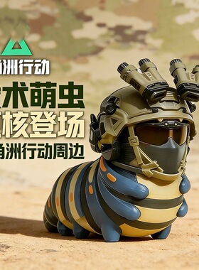 三角洲行动威虫摆件战术毛毛虫游戏周边手办玩偶桌面摆件玩具模型