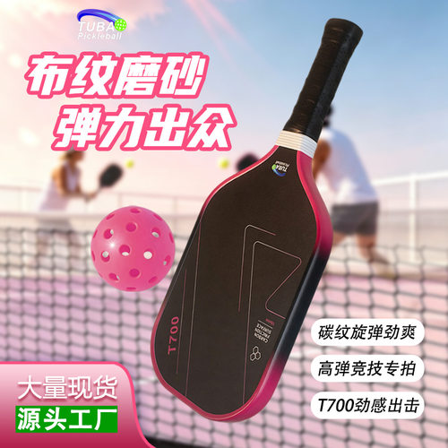 t700匹克球拍碳纤维布纹磨砂 旋转弹力强 比赛运动专用匹克球球拍