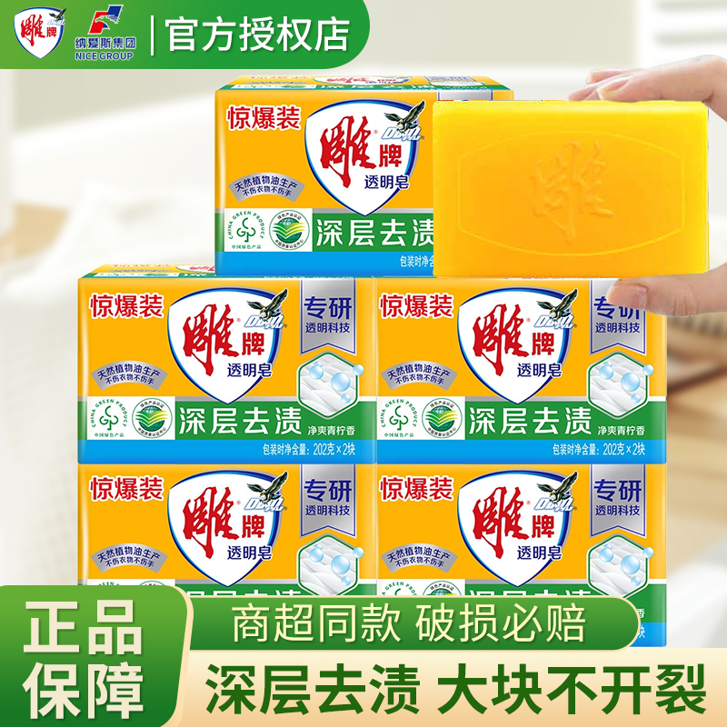 商超同款雕牌大块洗衣透明皂