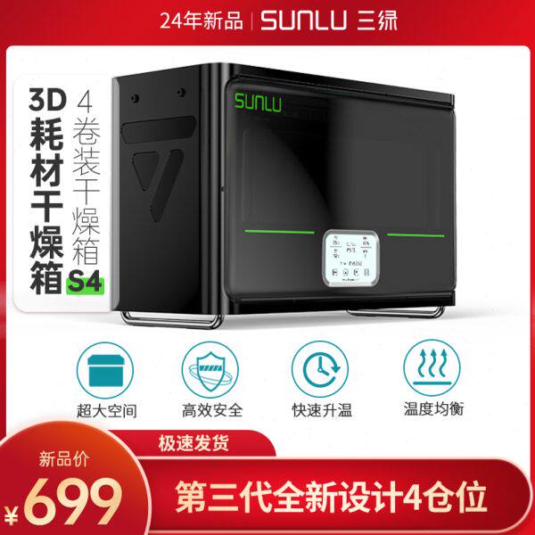 三绿SUNLU S4 3D打印耗材干燥箱防潮防尘3D打印机配件持续烘干储