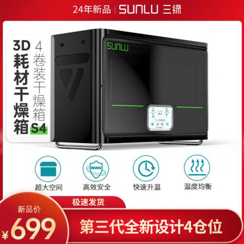 三绿SUNLU S4 3D打印耗材干燥箱防潮防尘3D打印机配件持续烘干储