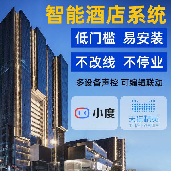 霍派智能酒店客控系统客房控制系统房间控制系统酒店智能升级窗帘