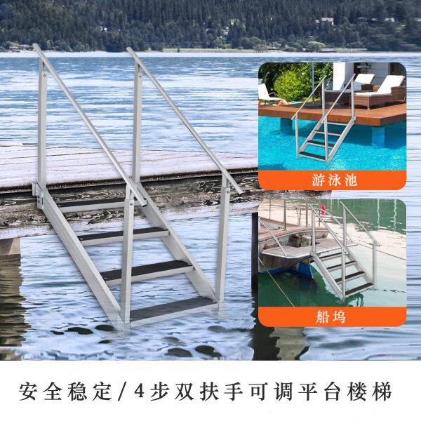 供应 双扶手可调节 平台楼梯 码头楼梯 海上登船、游泳池梯子