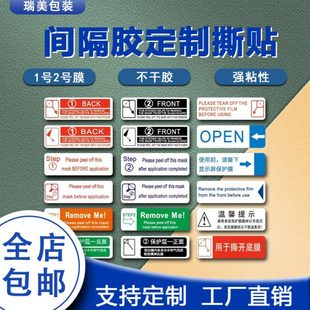1号2号撕膜贴纸 手机平板膜标签贴 间隔不干胶保护膜标签揭膜标签