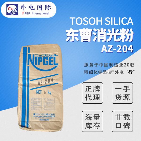 日本东曹Tosoh消光粉AZ-204 油漆涂料消光粉 Nipgel二氧化硅哑粉
