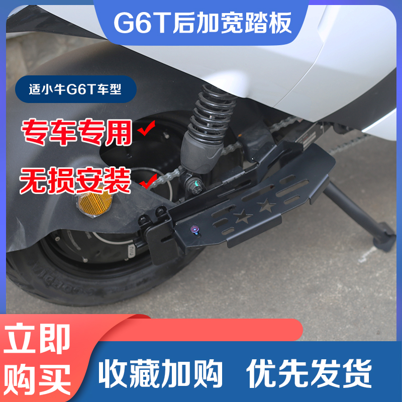 适小牛电动车G6T加宽脚踏金属后搁脚蹬载人后座踩脚改装配件新款