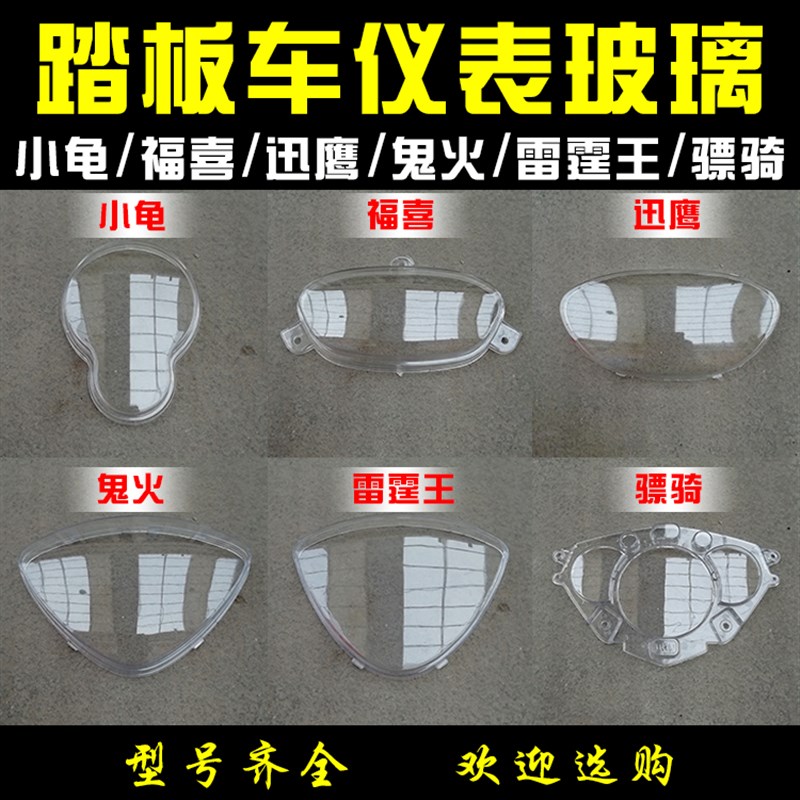 小龟电动车仪表壳摩托车迅鹰仪表上盖透明玻璃鬼火骠骑福喜码表盖