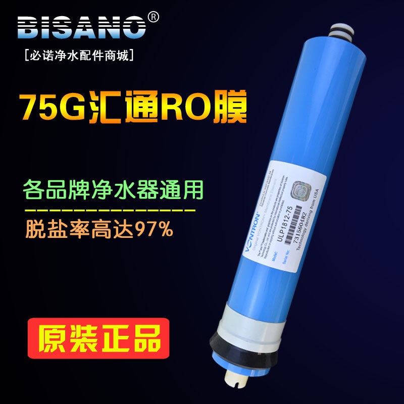 汇通膜RO反渗透膜75G加仑家用净水器滤芯纯水机直饮水机通用