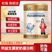 松猫正宗驼奶粉益生菌驼奶蛋白粉钙多维复合乳蛋白粉320克 罐装