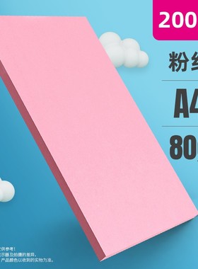 粉红色a4打印纸粉色a4纸80g彩色复印纸办公用品整箱彩纸粉色卡纸A